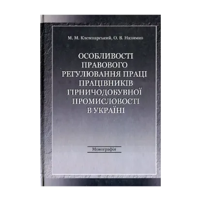 Зображення Особливості правового регулювання праці працівників гірничодобувної промисловості в Україні