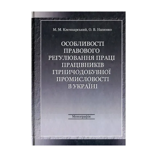 Зображення Особливості правового регулювання праці працівників гірничодобувної промисловості в Україні