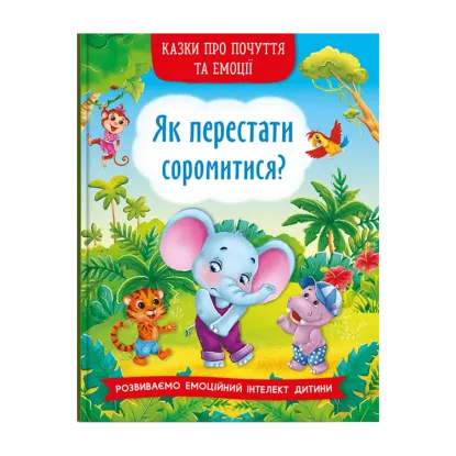 Зображення Казки про почуття та емоції. Як перестати соромитися?