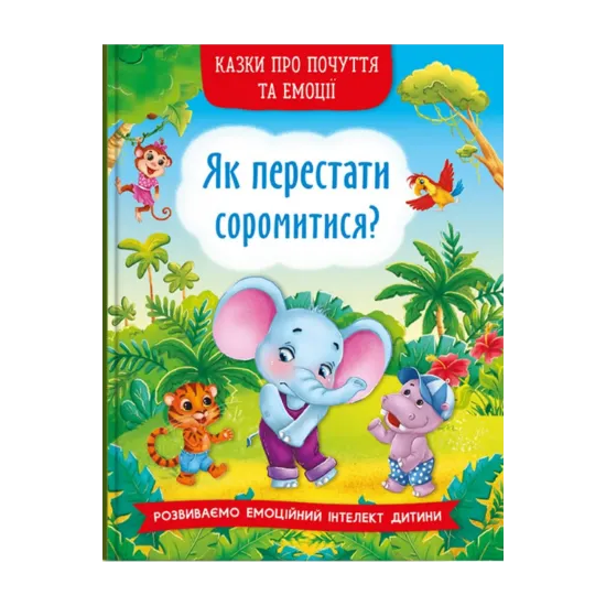 Зображення Казки про почуття та емоції. Як перестати соромитися?