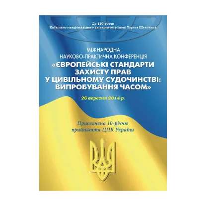 Зображення Європейські стандарти захисту прав у цивільному судочинстві