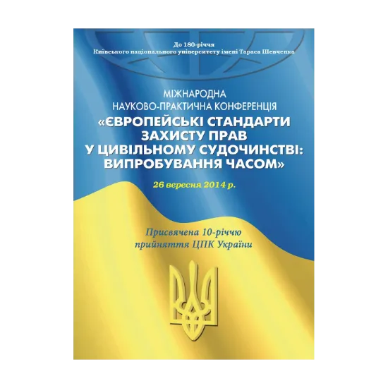 Зображення Європейські стандарти захисту прав у цивільному судочинстві