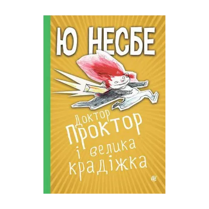 Зображення Доктор Проктор і велика крадіжка