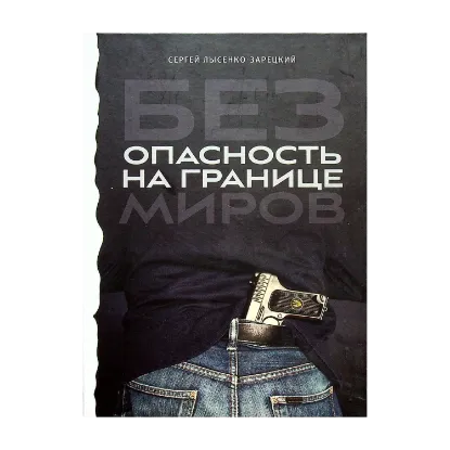 Зображення Безопасность на границе миров