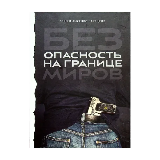 Зображення Безопасность на границе миров