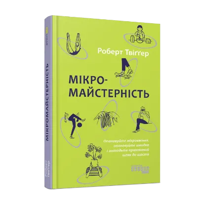 Зображення Мікромайстерність