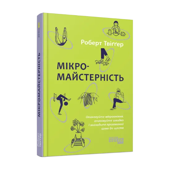 Зображення Мікромайстерність