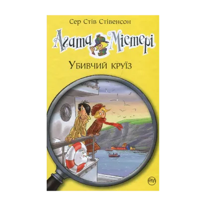 Зображення Агата Містері. Книга 10. Убивчий круїз