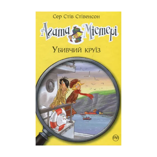 Зображення Агата Містері. Книга 10. Убивчий круїз