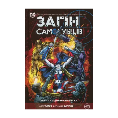 Зображення Загін самогубців. Книга 2. Сходження Василіска