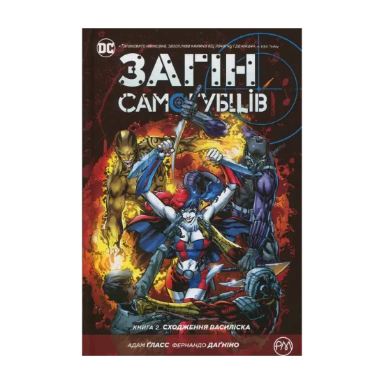 Зображення Загін самогубців. Книга 2. Сходження Василіска