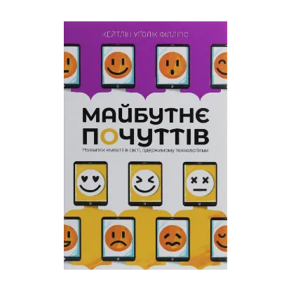 Зображення Майбутнє почуттів. Розвиток емпатії в світі, одержимому технологіями