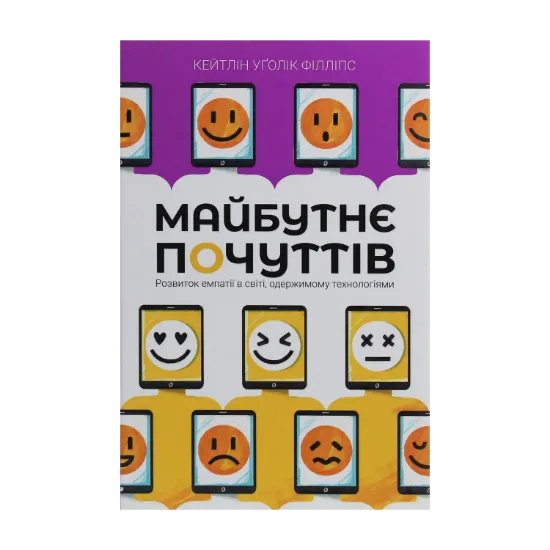 Зображення Майбутнє почуттів. Розвиток емпатії в світі, одержимому технологіями