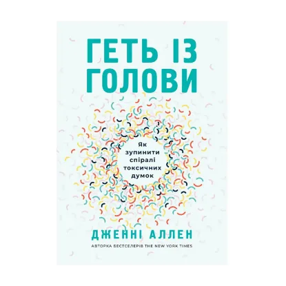 Зображення Геть із голови. Як зупинити спіралі токсичних думок