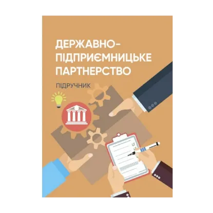 Зображення Державно-підприємницьке партнерство