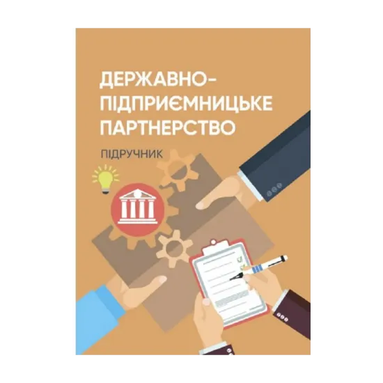 Зображення Державно-підприємницьке партнерство