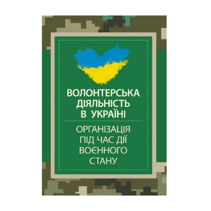 Зображення Волонтерська діяльність в Україні. Організація під час дії воєнного стану