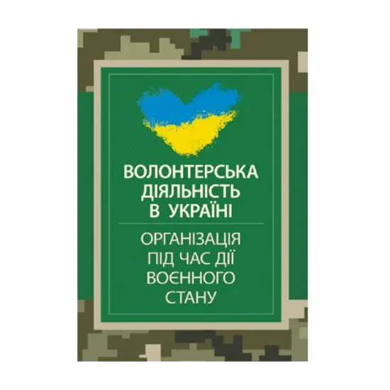 Зображення Волонтерська діяльність в Україні. Організація під час дії воєнного стану