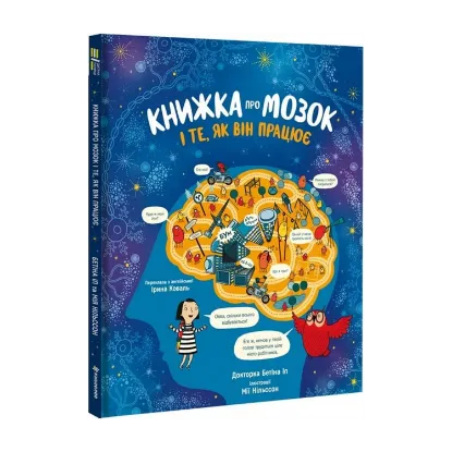 Зображення Книжка про мозок і те, як він працює