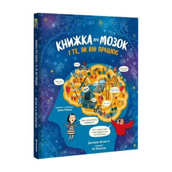 Зображення Книжка про мозок і те, як він працює