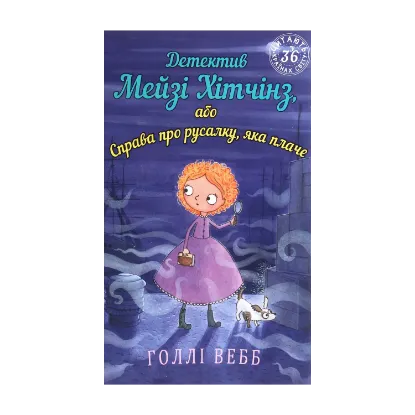 Зображення Детектив Мейзі Хітчінз, або Справа про русалку, яка плаче. Книга 8