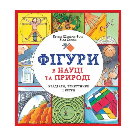 Зображення Фігури в науці та природі. Квадрати, трикутники і круги
