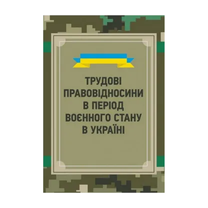 Зображення Трудові правовідносини в період воєнного стану в Україні