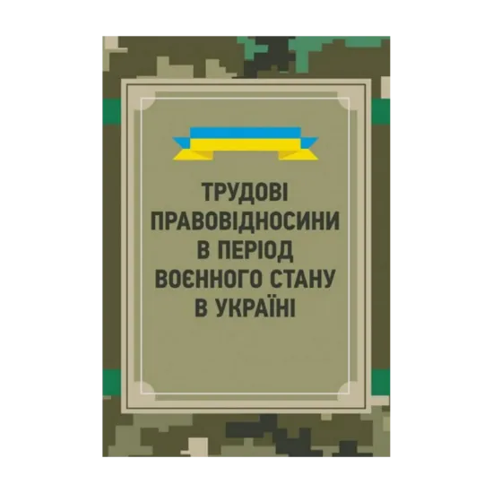 Зображення Трудові правовідносини в період воєнного стану в Україні