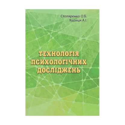 Зображення Технологія психологічних досліджень