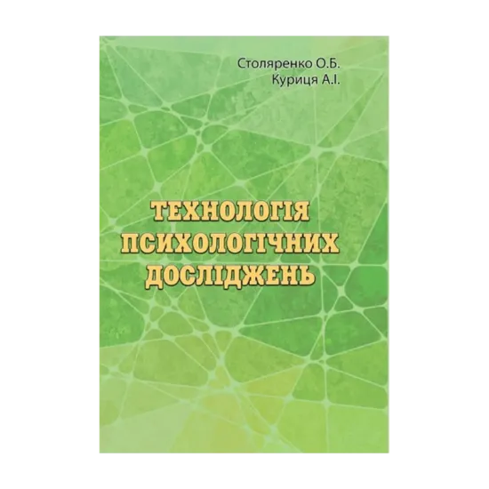 Зображення Технологія психологічних досліджень