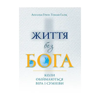 Зображення Життя без Бога. Коли обіймаються віра і сумніви