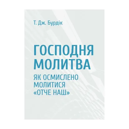 Зображення Господня молитва. Як осмислено молитися Отче наш