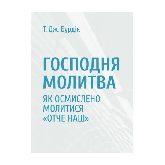 Зображення Господня молитва. Як осмислено молитися Отче наш