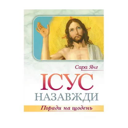 Зображення Ісус назавжди. Поради на щодень