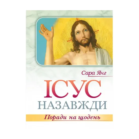 Зображення Ісус назавжди. Поради на щодень