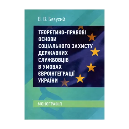 Зображення Теоретико-правові основи соціального захисту державних службовців в умовах євроінтеграції України