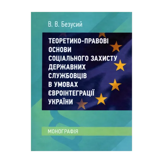 Зображення Теоретико-правові основи соціального захисту державних службовців в умовах євроінтеграції України