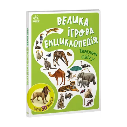 Зображення Велика ігрова енциклопедія. Тварини світу