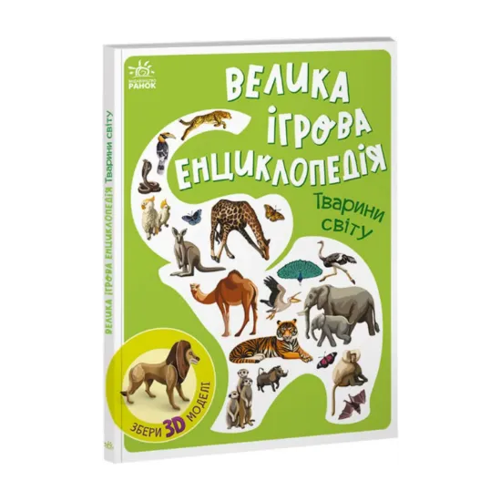 Зображення Велика ігрова енциклопедія. Тварини світу