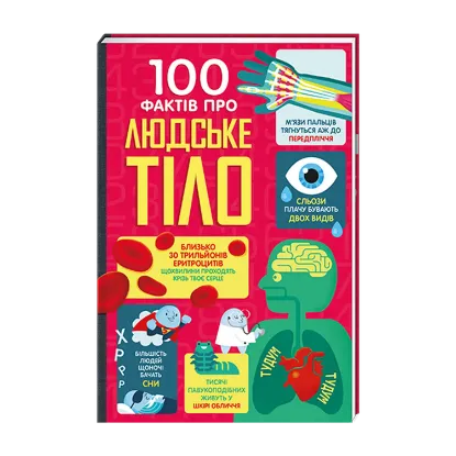 Зображення 100 фактів про людське тіло