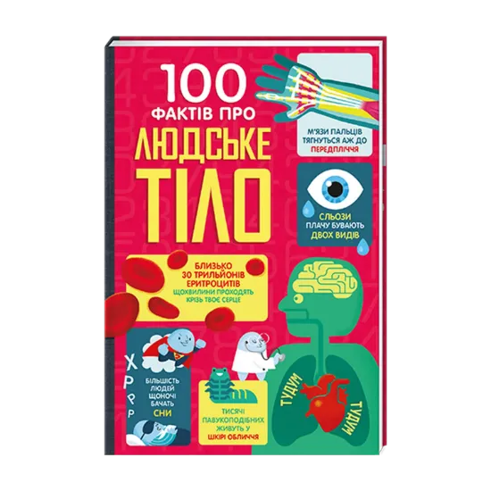 Зображення 100 фактів про людське тіло