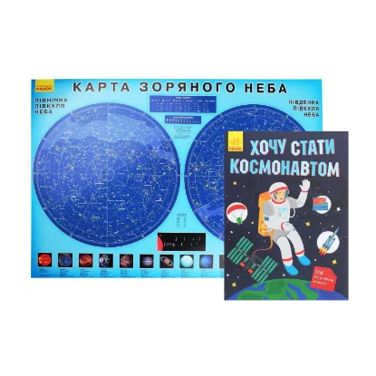 Зображення Хочу стати космонавтом (книга + плакат)