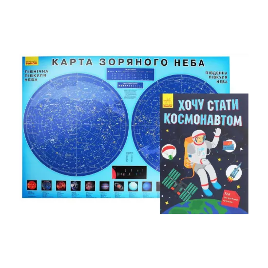 Зображення Хочу стати космонавтом (книга + плакат)