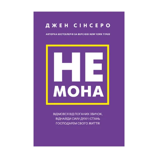 Зображення Не мона. Відмовся від поганих звичок, віднайди силу духу і стань господарем свого життя!