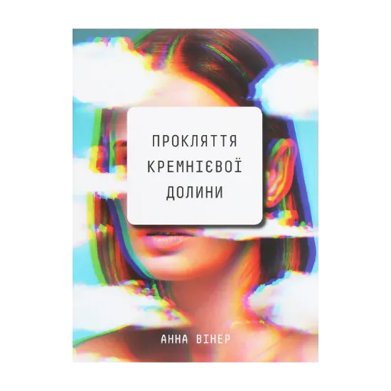 Зображення Прокляття Кремнієвої долини