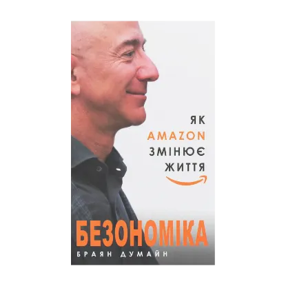 Зображення Безономіка. Як Amazon змінює життя