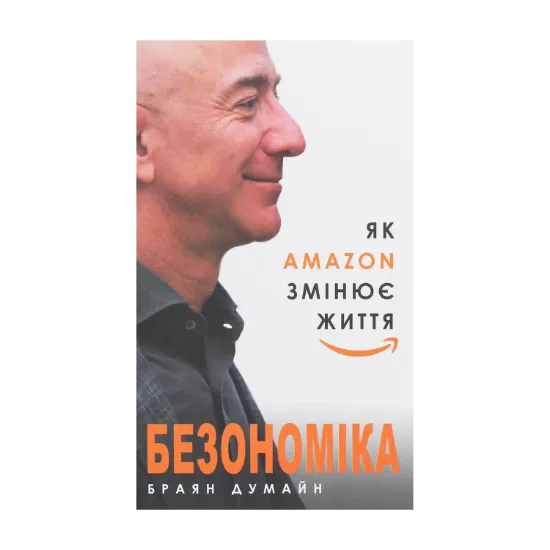 Зображення Безономіка. Як Amazon змінює життя