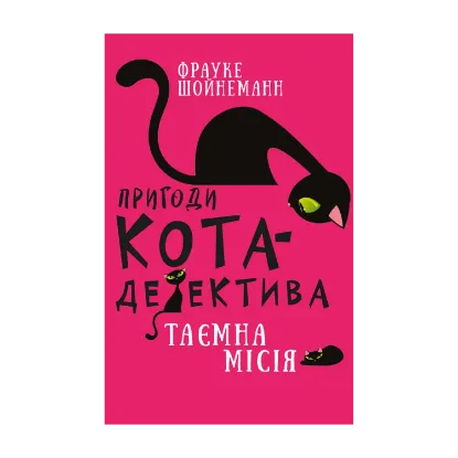 Зображення Пригоди кота-детектива. Книга 1. Таємна місія Вінстона