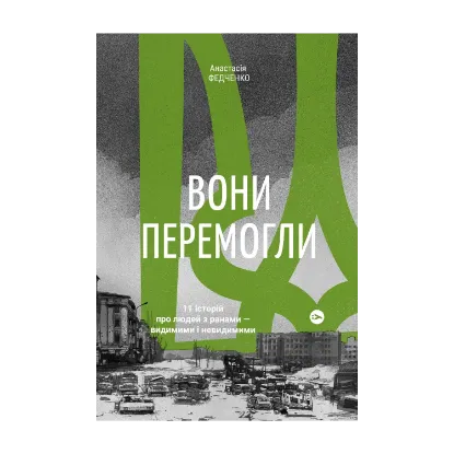 Зображення Вони перемогли. 11 історій про людей з ранами — видимими і невидимими