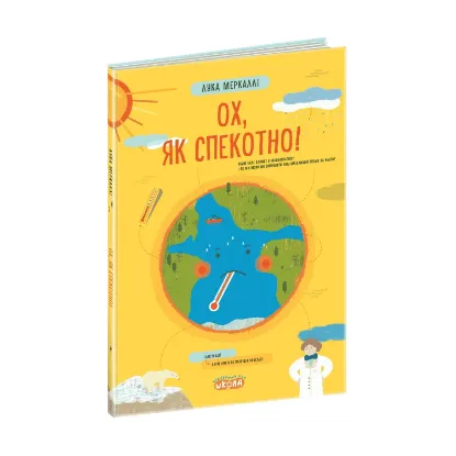 Зображення Ох, як спекотно!